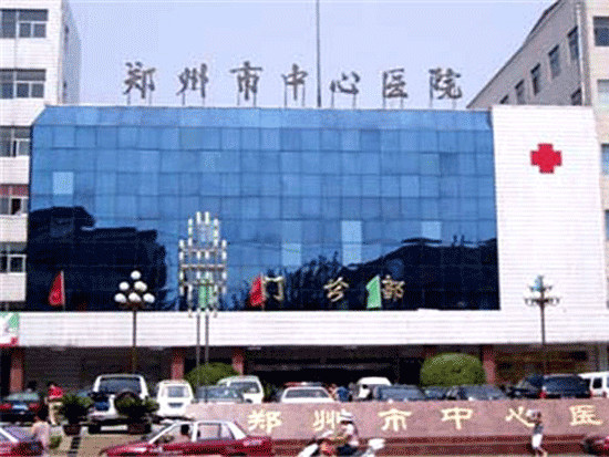 郑州中心医院